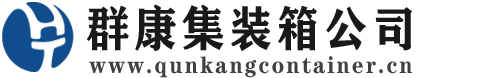 麻章集装箱 - 麻章二手集装箱 - 麻章海运集装箱 - 群康集装箱服务公司